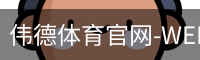 伟德体育